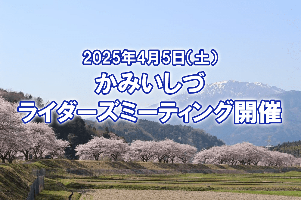 かみいしづ ライダーズミーティング